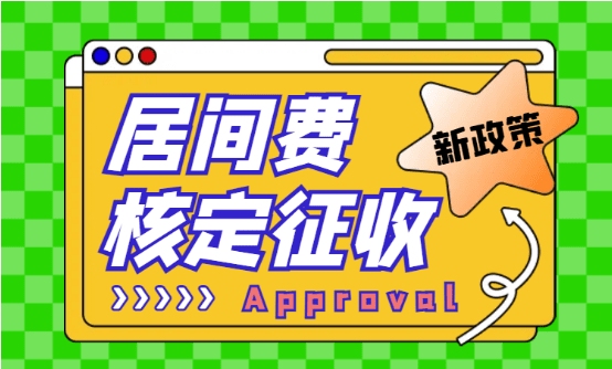 2024北京朝阳区居间费核定征收政策！