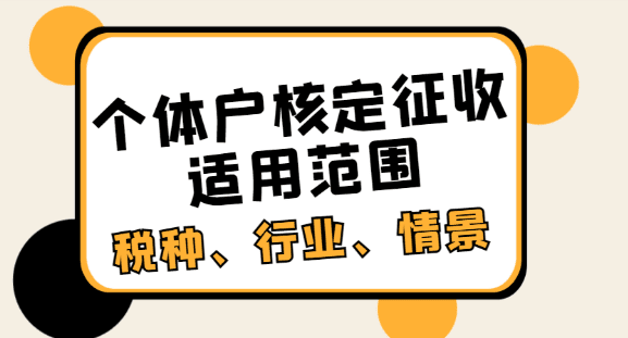 2024核定征收的适用范围！（税种、行业）