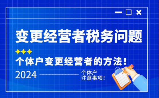 2024个体工商户变更经营者的税务问题！