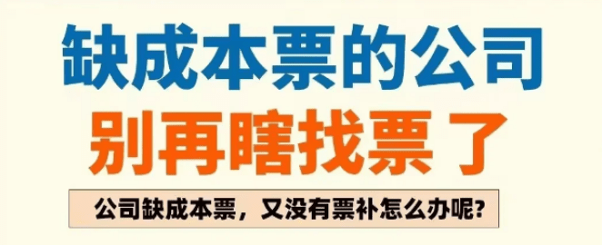 上游不给开成本发票，缺少成本票该怎么办？