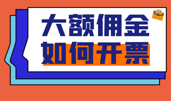 个人取得大额佣金，如何给对方发票？