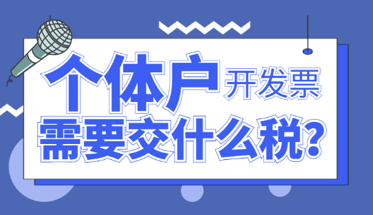 个体户开发票需要交什么税？2024年税收优惠政策！