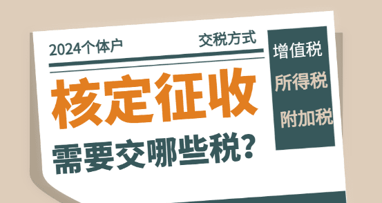 2024个体工商户核定征收需要交什么税？（交税方式）