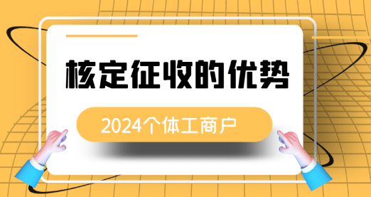 2024安徽个体户核定征收的优势！