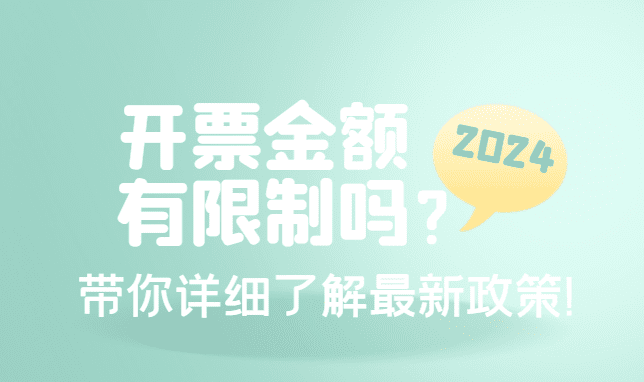 2024个体户核定征收开票金额有限制吗？带你详细了解最新政策！