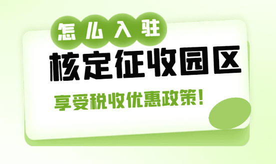 2024怎么入驻核定征收园区，轻松享受税收优惠政策！