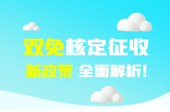 福州核定征收免税政策有哪些？