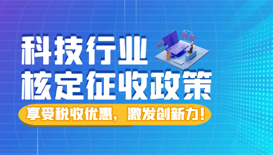 2024科技行业核定征收新政策！激发创新活力！