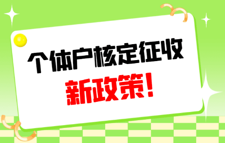 2024个体户核定征收新政策解读：为企业减税减压，激发市场活力！