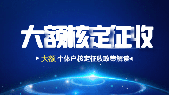 2024北京石景山大额个体户核定征收政策解读！