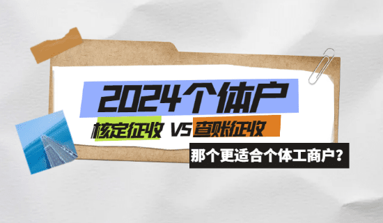 2024北京门头沟个体户查账征收和核定征收哪个好？