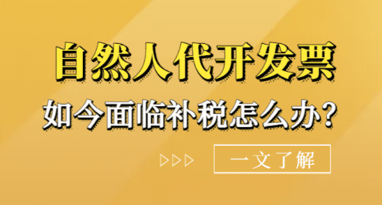 自然人代开发票面临补税怎么办？