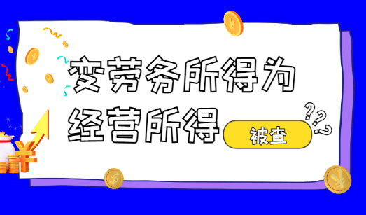 主播在成立个体户，变劳务报酬所得为经营所得，被查！