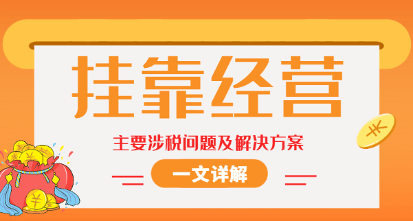 河南挂靠经营存在的主要涉税问题及解决方案！