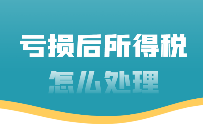 2024北京平谷亏损后所得税怎么处理！