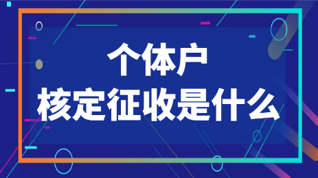 什么是个体户核定征收，核定征收意义是什么？