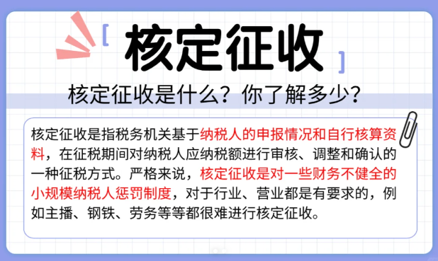 什么是个体户核定征收，核定征收意义是什么？