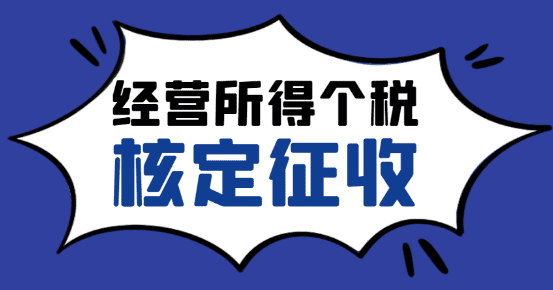 经营所得个税核定征收：轻松享受税收优惠的秘诀！