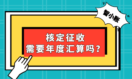 2024北京朝阳个体户核定征收需要做年度汇算清缴吗？