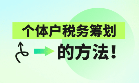 2024广东湛江税务筹划有哪些方法？