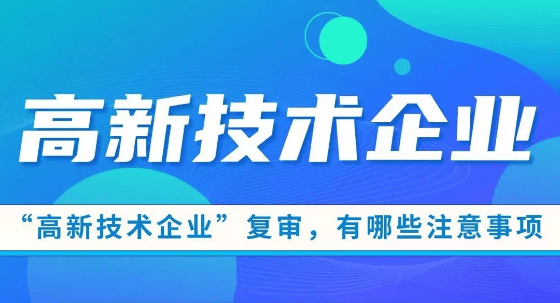 高新技术企业资格复审要点归纳！