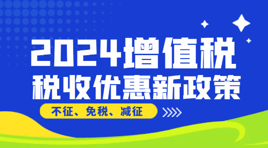 2024增值税税收优惠新政策！