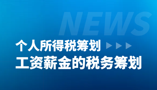 工资薪金的税务筹划，个人所得税筹划！