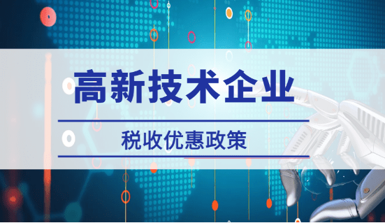 2024高新技术企业税收优惠政策！