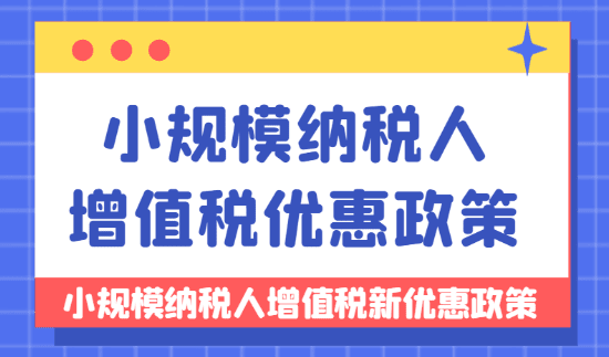 2024年度小规模纳税人增值税新优惠政策解析！