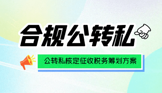 2024广东珠海公转私核定征收税务筹划方案！