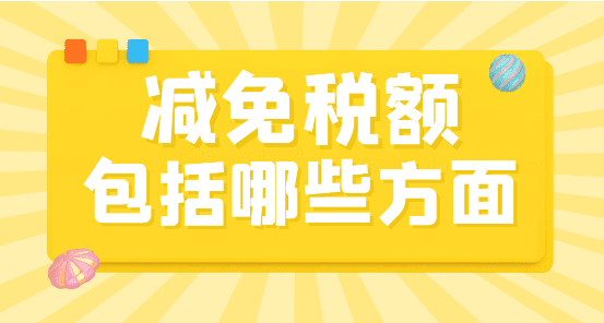 2024北京丰台减免税额包括哪些？（三种基本形式）