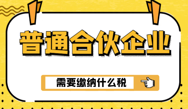 2024普通合伙企业需要缴纳什么税？