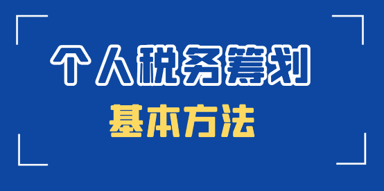 2024普通职工个人税务筹划的基本方法！