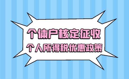 2024个体户核定征收个人所得税优惠政策！