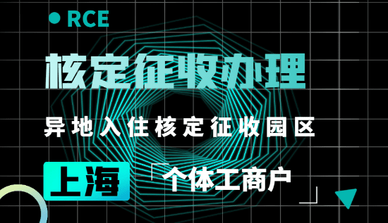 2024上海奉贤个体户核定征收怎么办理？