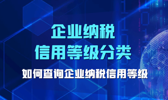 2024企业纳税信用等级分类，如何查询企业纳税信用等级？