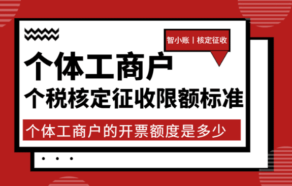 2024广东韶关个体工商户个税核定征收限额标准！