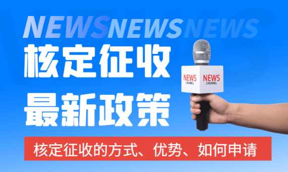 2024个体户核定征收最新政策！