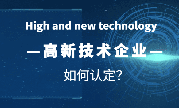 2024高新技术企业如何认定？（条件和优势）