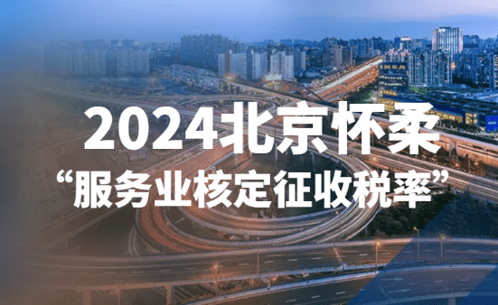 2024北京服务业核定征收税率！