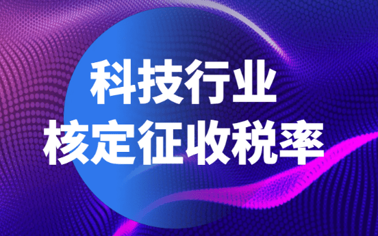 2024广东深圳科技行业核定征收税率！