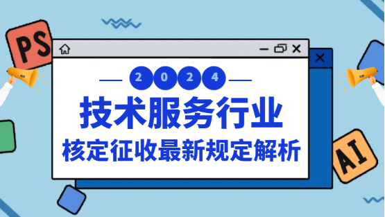 2024北京海淀技术服务行业核定征收最新规定解析！