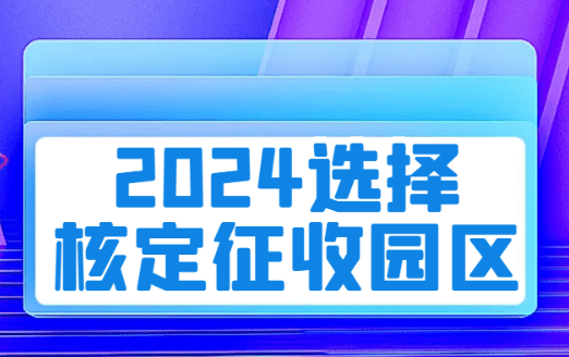 2024选择核定征收园区需谨慎！江苏个独取消核定征收！