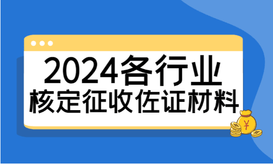 2024各行业核定征收抽查佐证材料！