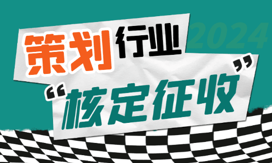 2024策划行业核定征收税率是多少？