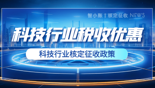 2024上海浦东新区科技行业可享受的税收优惠政策！