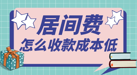 收到一笔300万的居间费，怎么收款成本最低？