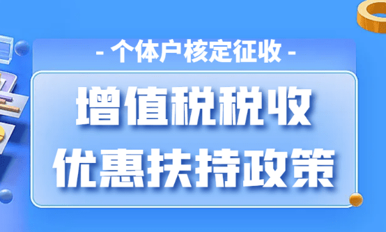 ​“增值税”如何享受地方扶持税收优惠政策?