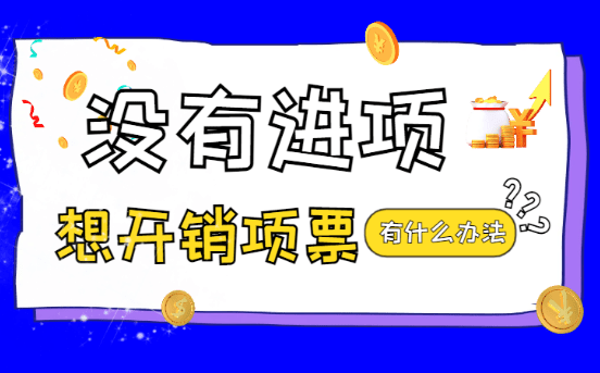 没进项想直接开销项票有什么方法，有什么税务风险？