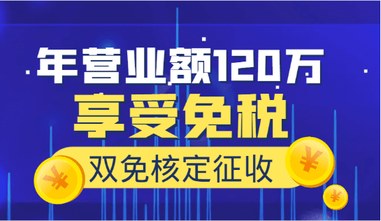 个体工商户每年营业额120万以内可享受免税！  ​